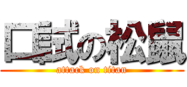 口試の松鼠 (attack on titan)