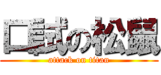 口試の松鼠 (attack on titan)