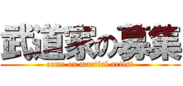 武道家の募集 (come on martial artist)