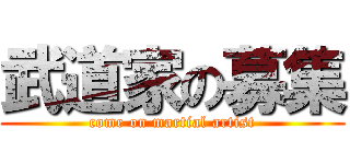 武道家の募集 (come on martial artist)