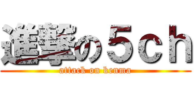 進撃の５ｃｈ (attack on kenma)