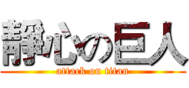 靜心の巨人 (attack on titan)