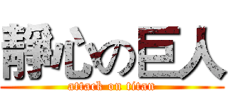 靜心の巨人 (attack on titan)