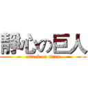 靜心の巨人 (attack on titan)