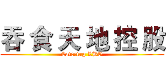 吞 食 天 地 控 股 (Catering LBO)