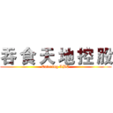 吞 食 天 地 控 股 (Catering LBO)