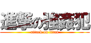 進撃の強姦犯 (attack on titan)