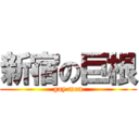 新宿の巨根 (gay men)