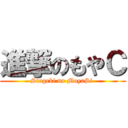 進撃のもやＣ (Singeki no MoyaSi )