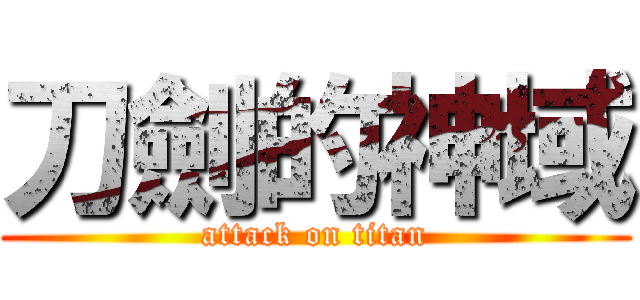刀劍的神域 (attack on titan)