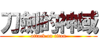 刀劍的神域 (attack on titan)