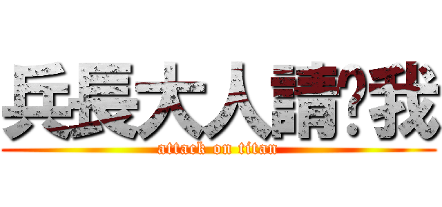 兵長大人請踩我 (attack on titan)