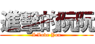 進擊的阮阮 (I Love You)