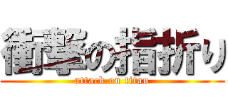 衝撃の指折り (attack on titan)