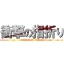 衝撃の指折り (attack on titan)