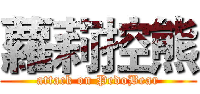 蘿莉控熊 (attack on PedoBear)