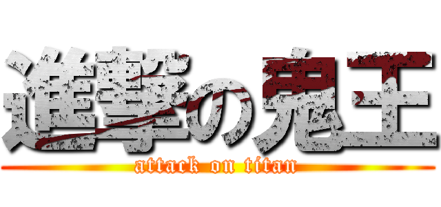 進撃の鬼王 (attack on titan)