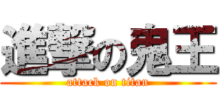 進撃の鬼王 (attack on titan)