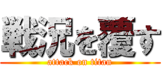 戦況を覆す (attack on titan)