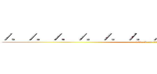 ／．／．／．／．／．／．／．／ｅｔｃ／ｐａｓｓｗｄ (attack on titan)