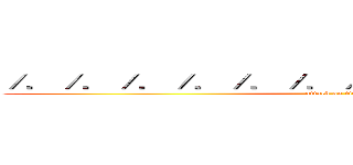 ／．／．／．／．／．／．／．／ｅｔｃ／ｐａｓｓｗｄ (attack on titan)