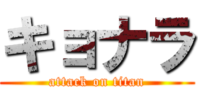 キョナラ (attack on titan)