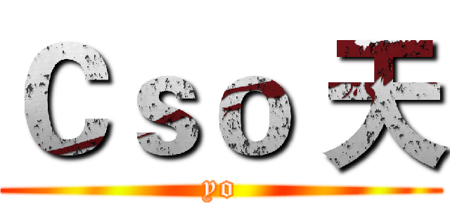 Ｃｓｏ 天 (yo)