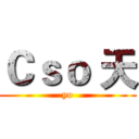 Ｃｓｏ 天 (yo)