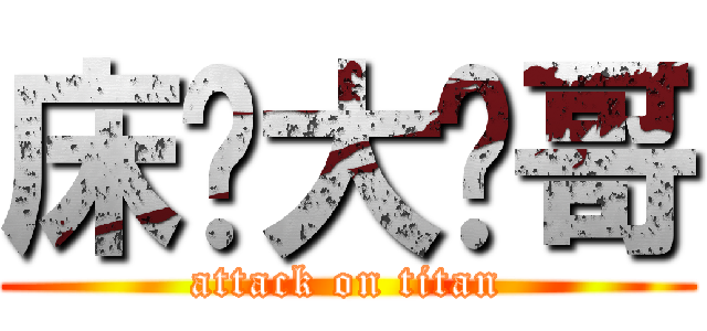 床长大帅哥 (attack on titan)