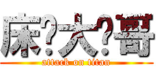 床长大帅哥 (attack on titan)