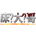 床长大帅哥 (attack on titan)