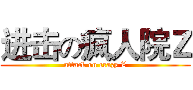 进击の疯人院Ｚ (attack on crazy Z)