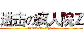 进击の疯人院Ｚ (attack on crazy Z)