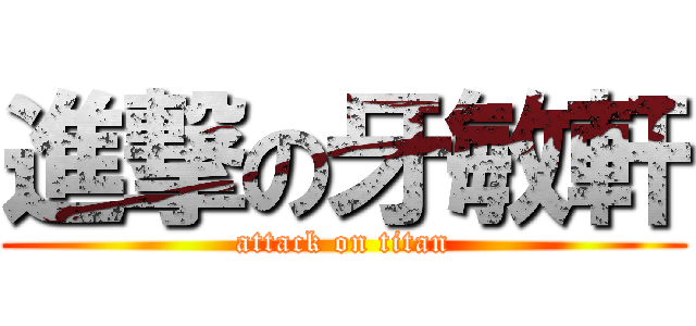 進撃の牙敏軒 (attack on titan)