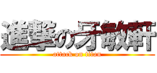 進撃の牙敏軒 (attack on titan)