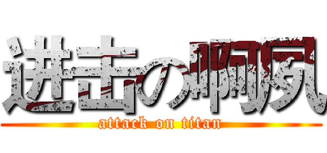 进击の啊夙 (attack on titan)