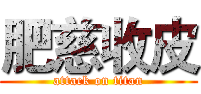 肥慈收皮 (attack on titan)