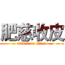 肥慈收皮 (attack on titan)