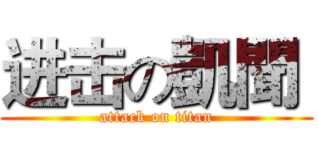 进击の凱聞  (attack on titan)