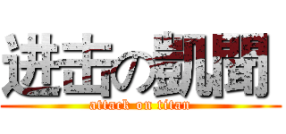 进击の凱聞  (attack on titan)