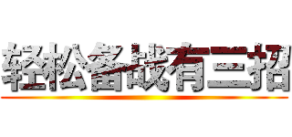 轻松备战有三招 ()