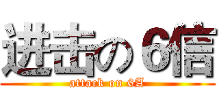 进击の６信 (attack on 6A)