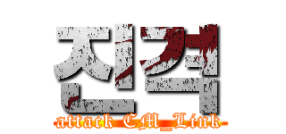 진격 (attack CM_Link)