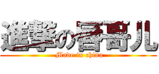 進撃の唇哥儿 ( Made in china)