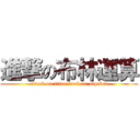 進撃の布林運算 (attack on titan boolean algebra)