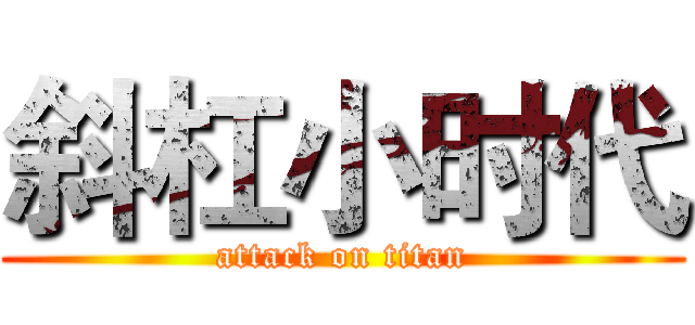 斜杠小时代 (attack on titan)