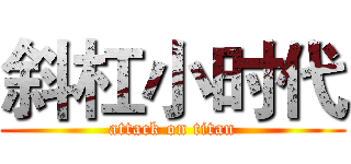 斜杠小时代 (attack on titan)