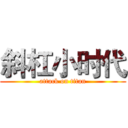 斜杠小时代 (attack on titan)