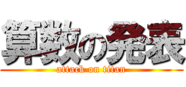 算数の発表 (attack on titan)