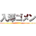 入澤ゴメン (いりさわごめん)